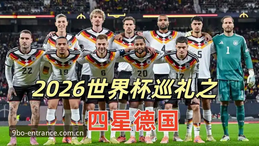 德国队世界杯26人名单详解：九博体育平台赛事观察与E组走势