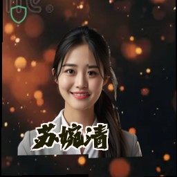 苏婉清