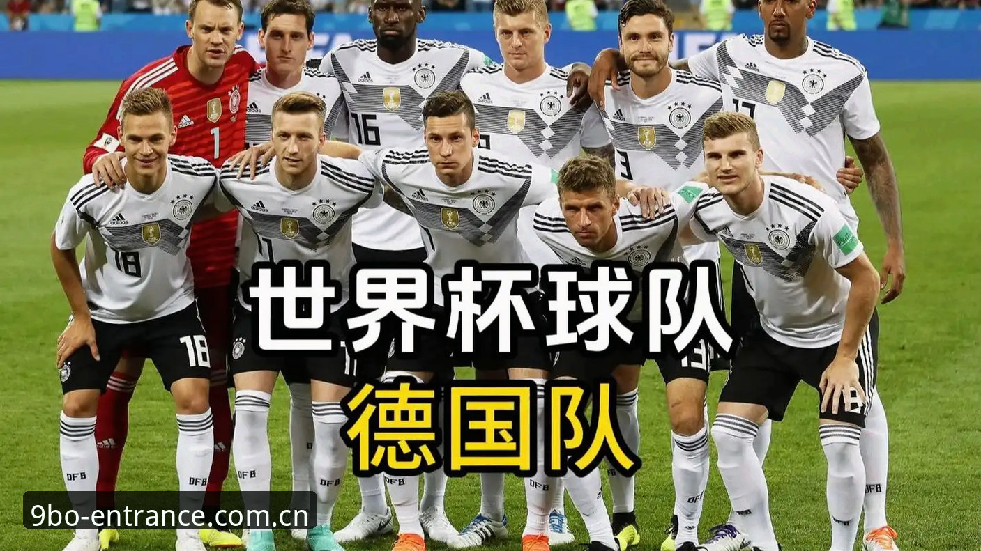 德国队世界杯26人名单详解：九博体育手机版资讯速览
