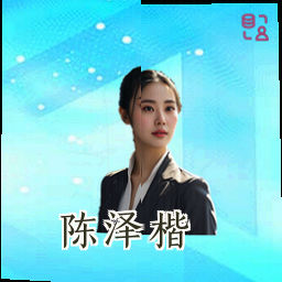 陈泽楷